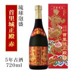泡盛5年古酒 首里城正殿赤 25度720ml