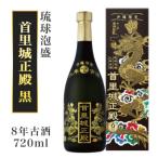 泡盛8年古酒 首里城正殿黒 30度720ml