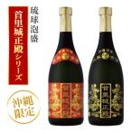 泡盛 首里城正殿赤 黒 720ml×2本