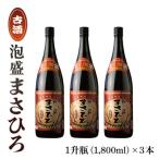 泡盛まさひろ古酒1升瓶3本セット 1 800ml×3本