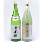 日本城 吟醸純米酒と特別本醸造1.8L×2種セット