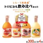 宮崎果汁 ハーフボトル4本セット