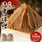 達者の味噌 セット 2kg
