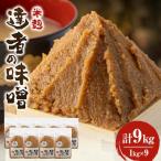 達者の味噌 セット 9kg