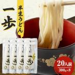 半生うどん 一歩 20人前