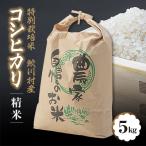 産コシヒカリ 精米 5kg