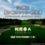 龍ヶ崎カントリー倶楽部利用券A