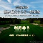 龍ヶ崎カントリー倶楽部利用券B ゴルフ