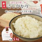 京丹波ほたるの里のこしひかり 令和8年産 1kg×5袋