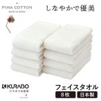 ふるさと納税 和泉市 フェイスタオル8枚セット(クラボウピマコットン極甘撚り糸使用)泉州こだわりタオル