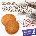 おみくじ入やくしサブレ 18枚