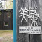 環境型モデル住宅エコハウス宿泊券