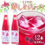 とうやの赤しそジュース 2本入り