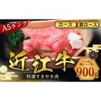 近江牛 すき焼き 焼シャブ A5 ランク 肩ロース