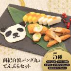 南紀白浜パンダ丸てんぷらペアセット