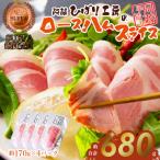 阿蘇手作り銅賞ロースハムスライス 170g×4