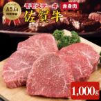 佐賀牛 モモステーキ 赤身 200g×5