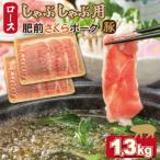 産肥前さくらポーク ロース スライス しゃぶしゃぶ用 1.3kg