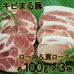 キビまる豚 ロース&amp;肩ロース 贅沢2点部位ステーキセット