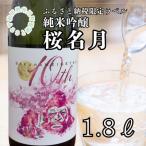 純米吟醸 桜名月 1.8L