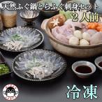 ふるさと納税 長門市 天然ふぐ鍋 とらふぐ刺身セット2人前