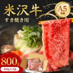 ふるさと納税 川西町 特選! 米沢牛 A-5 すき焼き肉 800g (400g×2包) 赤身 と霜降り の絶妙バランス!