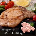 キビまる豚 骨付きロース Lボーン 約1kg