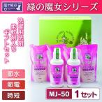 節水 節電 時間短縮 緑の魔女 セット MJ-50