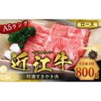 ふるさと納税 愛荘町 近江牛すき焼き肉(A5ロース)800g