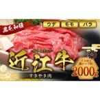ふるさと納税 愛荘町 近江牛すき焼き・焼シャブ用(ウデ・モモ・バラ)2kg