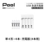 ニッケル水素電池Pool-プールー 単4形充電池4本+4ポート充電器 セット