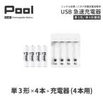 ニッケル水素電池Pool-プールー 単3形充電池4本+4ポート充電器 セット