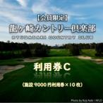 龍ヶ崎カントリー倶楽部利用券C
