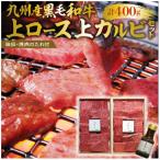 秘伝 焼肉のたれ付 九州産黒毛和牛上ロース上カルビセット_…