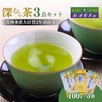 農林水産大臣賞受賞工場 松浦製茶 深むし茶3点セット