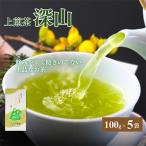 いしだ茶屋一番の上煎茶深山100g入り×5袋
