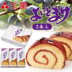 よいとまけ3本入