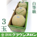 クラウンメロン 白等級 3玉