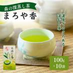 森の深蒸し茶まろや香100g×10袋