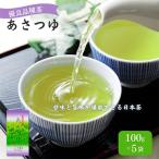 優良品種茶 あさつゆ 100g×5袋