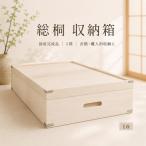 衣装ケース 桐箱1段しおり深型