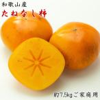 和歌山産たねなし柿ご 約7.5kg