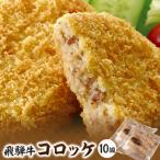 飛騨天狗の飛騨牛コロッケ90g×5個入×2