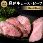 ふるさと納税 笠松町 飛騨牛A5等級ローストビーフ