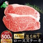 ふるさと納税 別海町 A4〜A5相当 黒毛和牛 ロースステーキ 500g 北海道 牛肉 サーロイン 又は リブロース 2枚