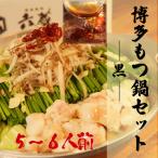 ふるさと納税 吉富町 六蔵 博多黒もつ鍋セット5〜6人前 国産牛もつ800g