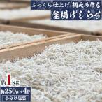 網元の作る釜揚げしらす約1kg 約250gx4P小分け包装