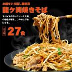 龍ケ崎焼きそば 27食