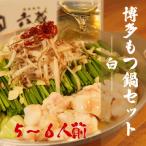 六蔵 博多白もつ鍋セット5~6人前 牛もつ800g