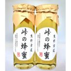峠の蜂蜜2本セット